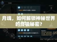 月魂，如何解鎖神秘世界的終極秘密？