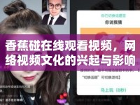 香蕉碰在線觀看視頻，網(wǎng)絡(luò)視頻文化的興起與影響