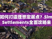 如何打造理想定居點(diǎn)？Sim Settlements全面攻略來啦！