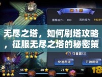 無盡之塔，如何刷塔攻略，征服無盡之塔的秘密策略？