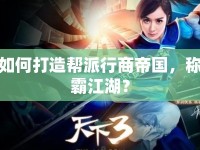 如何打造幫派行商帝國(guó)，稱霸江湖？