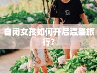 自閉女孩如何開啟溫馨旅行？