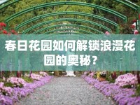 春日花園如何解鎖浪漫花園的奧秘？