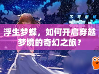 浮生夢蝶，如何開啟穿越夢境的奇幻之旅？