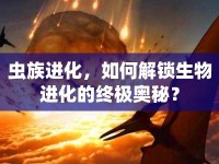 蟲族進(jìn)化，如何解鎖生物進(jìn)化的終極奧秘？