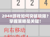 2048游戲如何突破極限？掌握策略是關(guān)鍵！