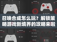 召喚合成怎么玩？解鎖策略游戲新境界的攻略來啦！
