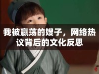 我被嬴蕩的嫂子，網(wǎng)絡(luò)熱議背后的文化反思