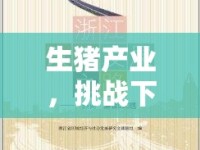生豬產(chǎn)業(yè)，挑戰(zhàn)下的擴建之路——最新趨勢與政策解讀