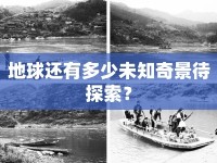 地球還有多少未知奇景待探索？