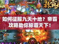 如何征服九天十地？帝霸攻略助你稱霸天下！