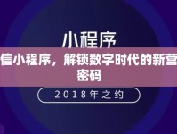 微信小程序，解鎖數(shù)字時(shí)代的新營銷密碼