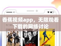 香蕉視頻app，無(wú)限觀看下載的網(wǎng)絡(luò)討論