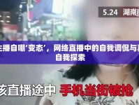 女主播自嘲‘變態(tài)’，網(wǎng)絡(luò)直播中的自我調(diào)侃與真實自我探索