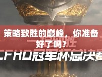 策略致勝的巔峰，你準(zhǔn)備好了嗎？