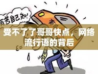 受不了了哥哥快點，網(wǎng)絡流行語的背后