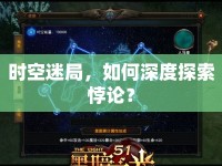 時空迷局，如何深度探索悖論？