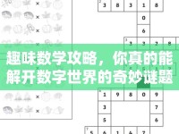 趣味數(shù)學攻略，你真的能解開數(shù)字世界的奇妙謎題嗎？