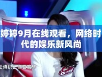 婷婷9月在線觀看，網(wǎng)絡(luò)時(shí)代的娛樂新風(fēng)尚
