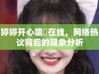 婷婷開心噴氺在線，網(wǎng)絡熱議背后的現(xiàn)象分析