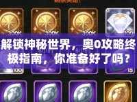 解鎖神秘世界，奧0攻略終極指南，你準(zhǔn)備好了嗎？