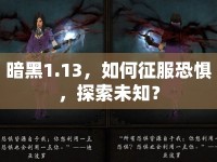 暗黑1.13，如何征服恐懼，探索未知？