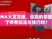MA火龍攻略，你真的掌握了所有玩法與技巧嗎？