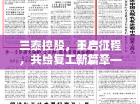 三泰控股，重啟征程，共繪復(fù)工新篇章——全面解析最新復(fù)工動態(tài)