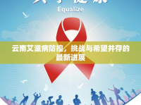 云南艾滋病防控，挑戰(zhàn)與希望并存的最新進(jìn)展