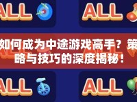如何成為中途游戲高手？策略與技巧的深度揭秘！