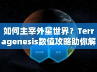 如何主宰外星世界？Terragenesis數(shù)值攻略助你解鎖星球生態(tài)！