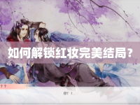 如何解鎖紅妝完美結(jié)局？
