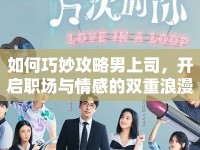 如何巧妙攻略男上司，開啟職場與情感的雙重浪漫之旅？