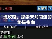 辺境攻略，探索未知領域的終極指南
