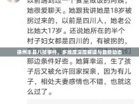徐州豐縣八孩事件，多維度深度解讀與最新動(dòng)態(tài)