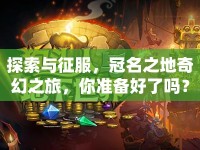 探索與征服，冠名之地奇幻之旅，你準(zhǔn)備好了嗎？
