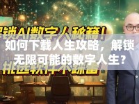 如何下載人生攻略，解鎖無限可能的數(shù)字人生？