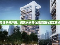 周莊子共產(chǎn)房，探索未來居住新篇章的深度解析