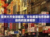 亞洲大片全球矚目，文化盛宴與市場新動向的全球視野