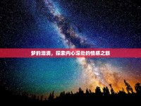 夢的淚滴，探索內(nèi)心深處的情感之旅