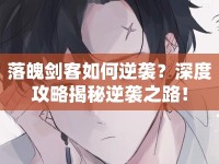 落魄劍客如何逆襲？深度攻略揭秘逆襲之路！