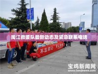 閩江救援隊(duì)最新動態(tài)及緊急聯(lián)系電話