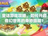 童話游戲攻略，如何開啟奇幻世界的奇妙旅程？