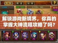 解鎖游戲新境界，你真的掌握大神流程攻略了嗎？