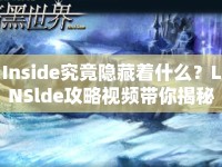 Inside究竟隱藏著什么？LNSlde攻略視頻帶你揭秘黑暗世界！