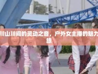 銅川山川間的靈動(dòng)之音，戶外女主播的魅力之旅