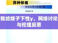 我給嫂子下性y，網(wǎng)絡(luò)討論與倫理反思