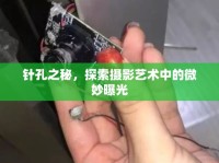 針孔之秘，探索攝影藝術(shù)中的微妙曝光
