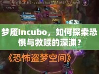 夢(mèng)魘Incubo，如何探索恐懼與救贖的深淵？