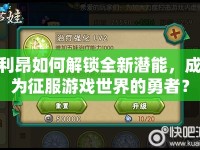 利昂如何解鎖全新潛能，成為征服游戲世界的勇者？